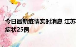 今日最新疫情实时消息 江苏10月12日新增本土确诊5例、无症状25例