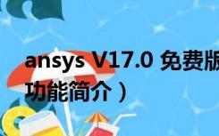 ansys V17.0 免费版（ansys V17.0 免费版功能简介）