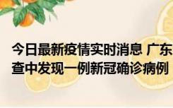 今日最新疫情实时消息 广东中山：在外省来中山人员主动排查中发现一例新冠确诊病例