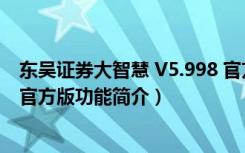 东吴证券大智慧 V5.998 官方版（东吴证券大智慧 V5.998 官方版功能简介）