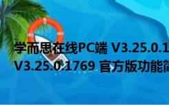 学而思在线PC端 V3.25.0.1769 官方版（学而思在线PC端 V3.25.0.1769 官方版功能简介）