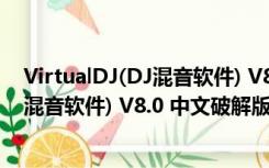 VirtualDJ(DJ混音软件) V8.0 中文破解版（VirtualDJ(DJ混音软件) V8.0 中文破解版功能简介）