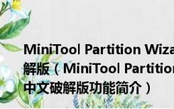 MiniTool Partition Wizard(硬盘管理软件) V12.5 中文破解版（MiniTool Partition Wizard(硬盘管理软件) V12.5 中文破解版功能简介）