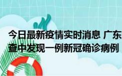 今日最新疫情实时消息 广东中山：在外省来中山人员主动排查中发现一例新冠确诊病例