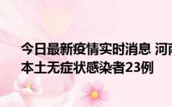 今日最新疫情实时消息 河南昨日新增本土确诊病例12例、本土无症状感染者23例