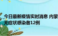 今日最新疫情实时消息 内蒙古兴安盟新增本土确诊病例5例、无症状感染者12例