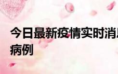 今日最新疫情实时消息 广东中山发现1例确诊病例