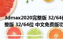 3dmax2020完整版 32/64位 中文免费版（3dmax2020完整版 32/64位 中文免费版功能简介）