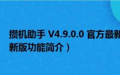 攒机助手 V4.9.0.0 官方最新版（攒机助手 V4.9.0.0 官方最新版功能简介）