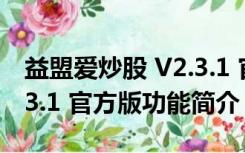 益盟爱炒股 V2.3.1 官方版（益盟爱炒股 V2.3.1 官方版功能简介）