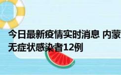 今日最新疫情实时消息 内蒙古兴安盟新增本土确诊病例5例、无症状感染者12例