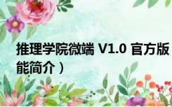 推理学院微端 V1.0 官方版（推理学院微端 V1.0 官方版功能简介）