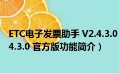 ETC电子发票助手 V2.4.3.0 官方版（ETC电子发票助手 V2.4.3.0 官方版功能简介）