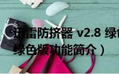 迅雷防挤器 v2.8 绿色版（迅雷防挤器 v2.8 绿色版功能简介）