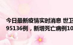 今日最新疫情实时消息 世卫组织：全球新增新冠确诊病例495136例，新增死亡病例1025例