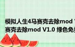 模拟人生4马赛克去除mod V1.0 绿色免费版（模拟人生4马赛克去除mod V1.0 绿色免费版功能简介）