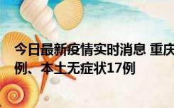 今日最新疫情实时消息 重庆10月12日新增本土确诊病例13例、本土无症状17例