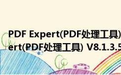 PDF Expert(PDF处理工具) V8.1.3.521 免费版（PDF Expert(PDF处理工具) V8.1.3.521 免费版功能简介）