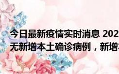 今日最新疫情实时消息 2022年10月12日0时至24时山东省无新增本土确诊病例，新增本土无症状感染者25例