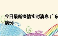 今日最新疫情实时消息 广东肇庆在高速服务区发现2名确诊病例