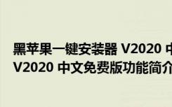 黑苹果一键安装器 V2020 中文免费版（黑苹果一键安装器 V2020 中文免费版功能简介）