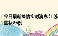 今日最新疫情实时消息 江苏10月12日新增本土确诊5例、无症状25例
