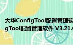 大华ConfigTool配置管理软件 V3.21.0 官方版（大华ConfigTool配置管理软件 V3.21.0 官方版功能简介）