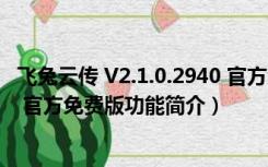 飞兔云传 V2.1.0.2940 官方免费版（飞兔云传 V2.1.0.2940 官方免费版功能简介）