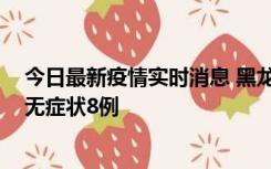 今日最新疫情实时消息 黑龙江10月12日新增本土确诊3例、无症状8例