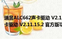 瑞昱ALC662声卡驱动 V2.11.15.2 官方版（瑞昱ALC662声卡驱动 V2.11.15.2 官方版功能简介）