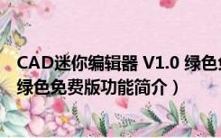 CAD迷你编辑器 V1.0 绿色免费版（CAD迷你编辑器 V1.0 绿色免费版功能简介）