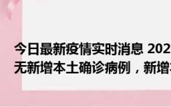 今日最新疫情实时消息 2022年10月12日0时至24时山东省无新增本土确诊病例，新增本土无症状感染者25例