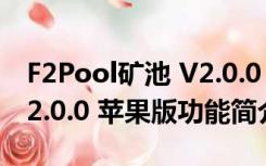 F2Pool矿池 V2.0.0 苹果版（F2Pool矿池 V2.0.0 苹果版功能简介）