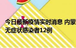 今日最新疫情实时消息 内蒙古兴安盟新增本土确诊病例5例、无症状感染者12例