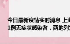 今日最新疫情实时消息 上海新增社会面1例本土确诊病例、1例无症状感染者，两地列为中风险区