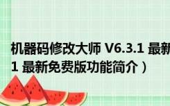 机器码修改大师 V6.3.1 最新免费版（机器码修改大师 V6.3.1 最新免费版功能简介）