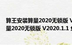 算王安装算量2020无锁版 V2020.1.1 免狗版（算王安装算量2020无锁版 V2020.1.1 免狗版功能简介）