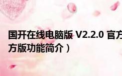 国开在线电脑版 V2.2.0 官方版（国开在线电脑版 V2.2.0 官方版功能简介）