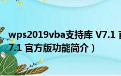 wps2019vba支持库 V7.1 官方版（wps2019vba支持库 V7.1 官方版功能简介）