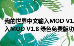 我的世界中文输入MOD V1.8 绿色免费版（我的世界中文输入MOD V1.8 绿色免费版功能简介）