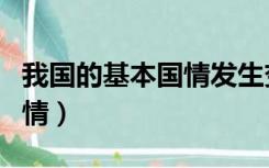 我国的基本国情发生变化了吗（我国的基本国情）