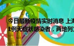 今日最新疫情实时消息 上海新增社会面1例本土确诊病例、1例无症状感染者，两地列为中风险区