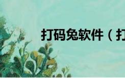 打码兔软件（打码兔打码平台）