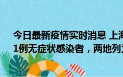 今日最新疫情实时消息 上海新增社会面1例本土确诊病例、1例无症状感染者，两地列为中风险区