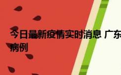 今日最新疫情实时消息 广东肇庆在高速服务区发现2名确诊病例