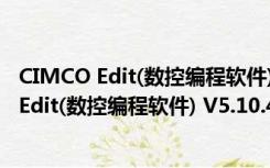 CIMCO Edit(数控编程软件) V5.10.48 免安装版（CIMCO Edit(数控编程软件) V5.10.48 免安装版功能简介）