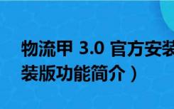 物流甲 3.0 官方安装版（物流甲 3.0 官方安装版功能简介）