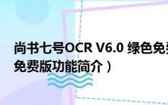 尚书七号OCR V6.0 绿色免费版（尚书七号OCR V6.0 绿色免费版功能简介）