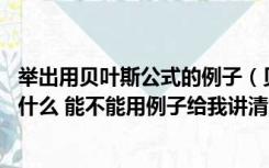 举出用贝叶斯公式的例子（贝叶斯定理是什么 我知道公式是什么 能不能用例子给我讲清楚）