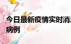 今日最新疫情实时消息 广东中山发现1例确诊病例